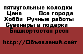 пятиугольные колодки › Цена ­ 10 - Все города Хобби. Ручные работы » Сувениры и подарки   . Башкортостан респ.